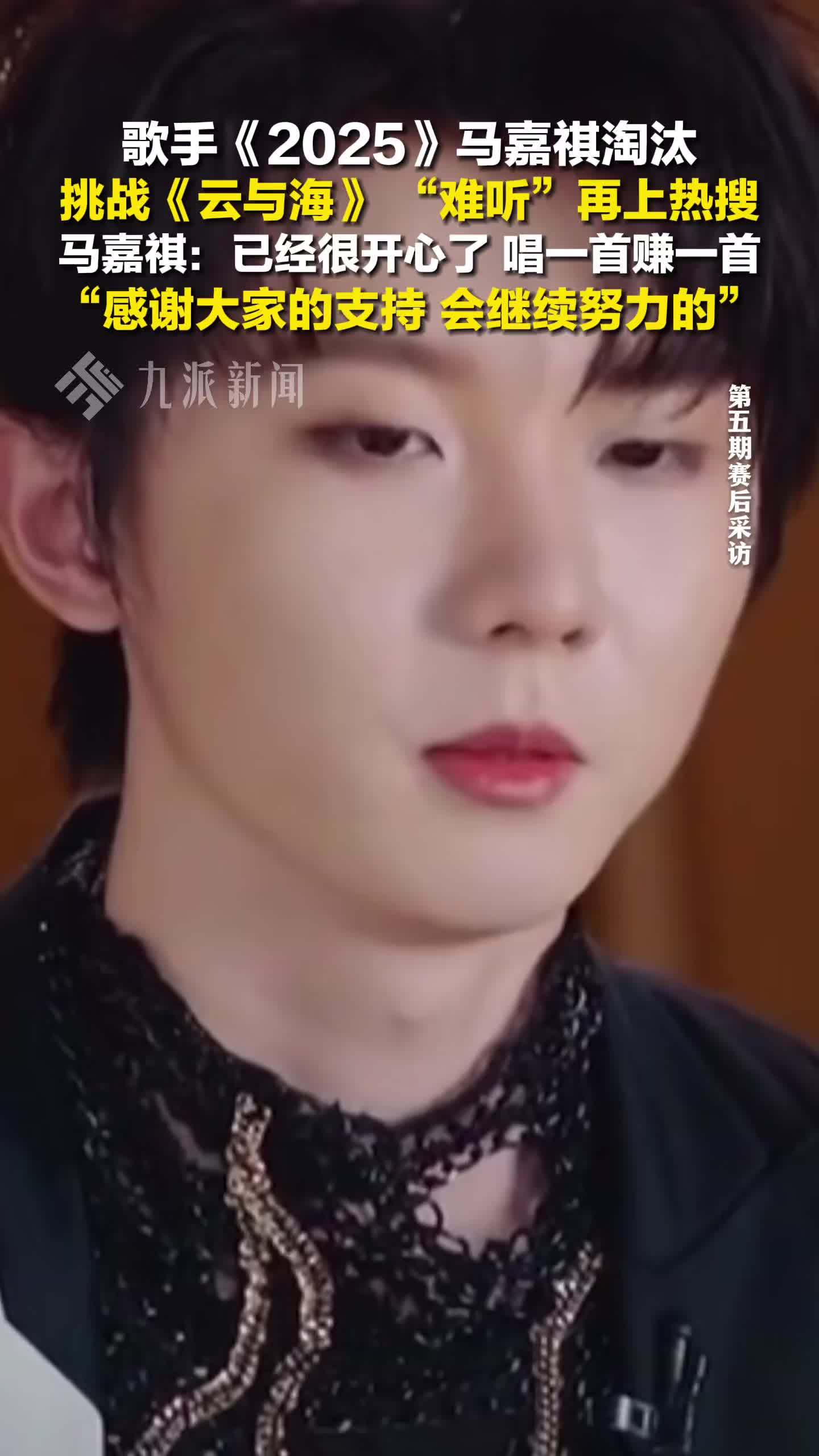 歌手《2025》马嘉祺淘汰：已经很开心了，唱一首赚一首
