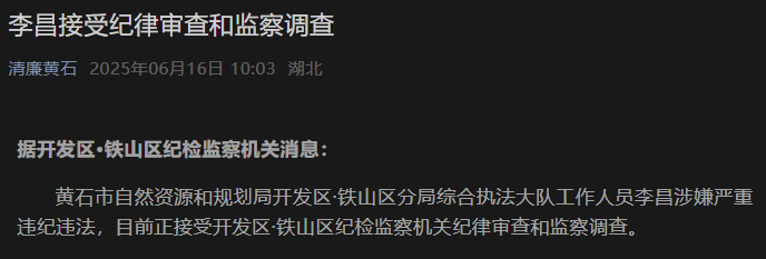 李昌接受纪律审查和监察调查