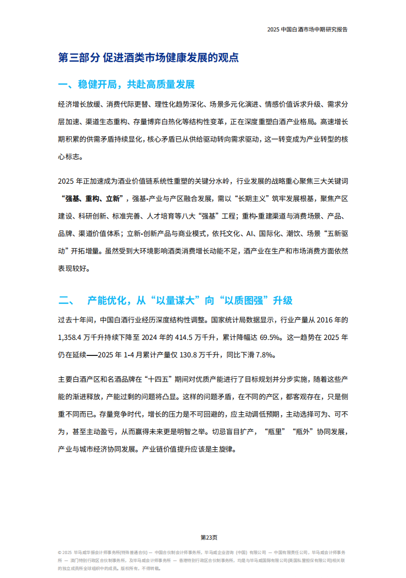 《2025中国白酒市场中期研究报告》发布，七大趋势值得关注......