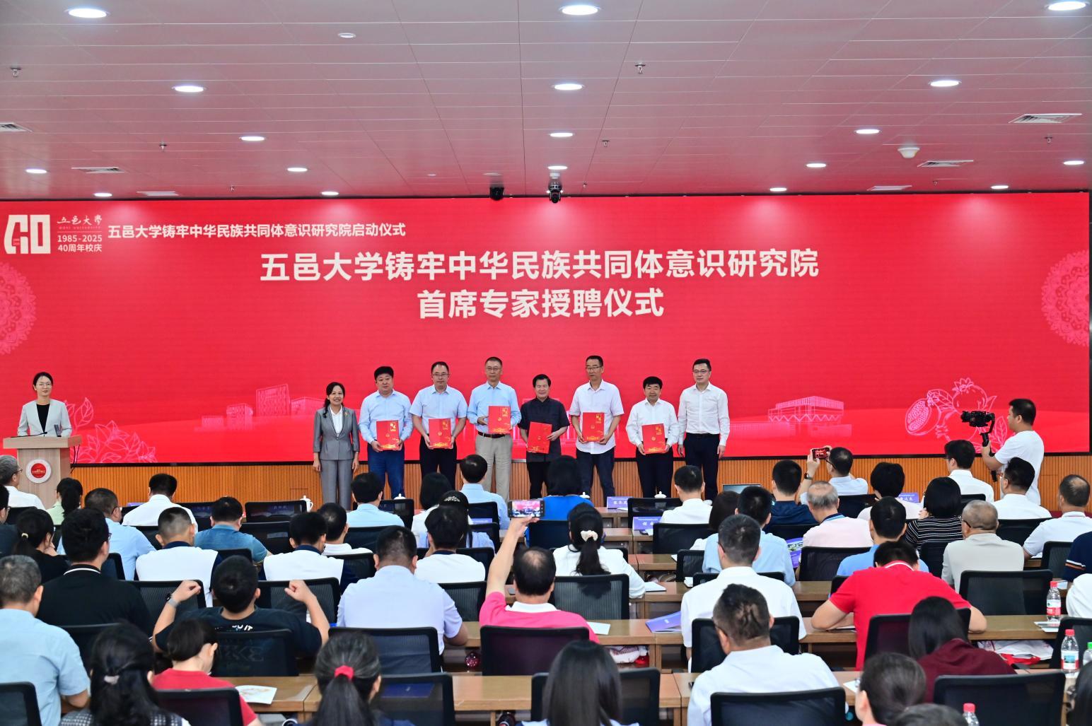 五邑大学铸牢中华民族共同体意识研究院首席专家授聘仪式