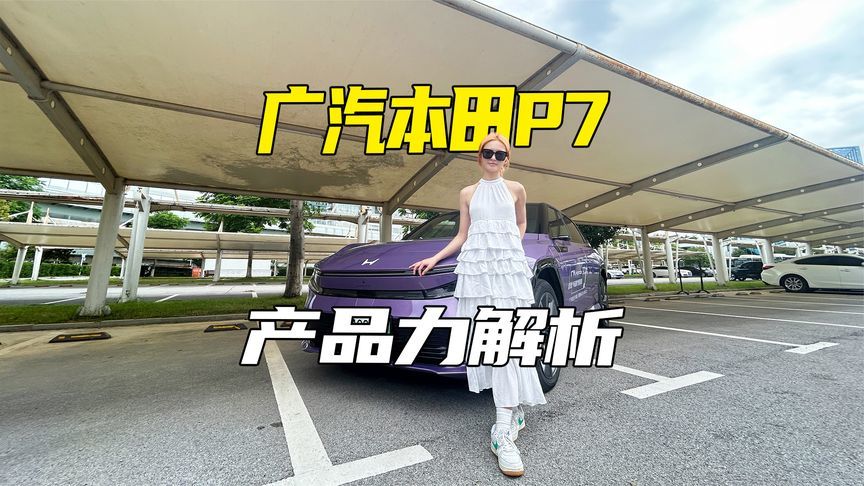 聚焦核心安全与驾控：广汽本田P7产品力解析，价格更亲民了