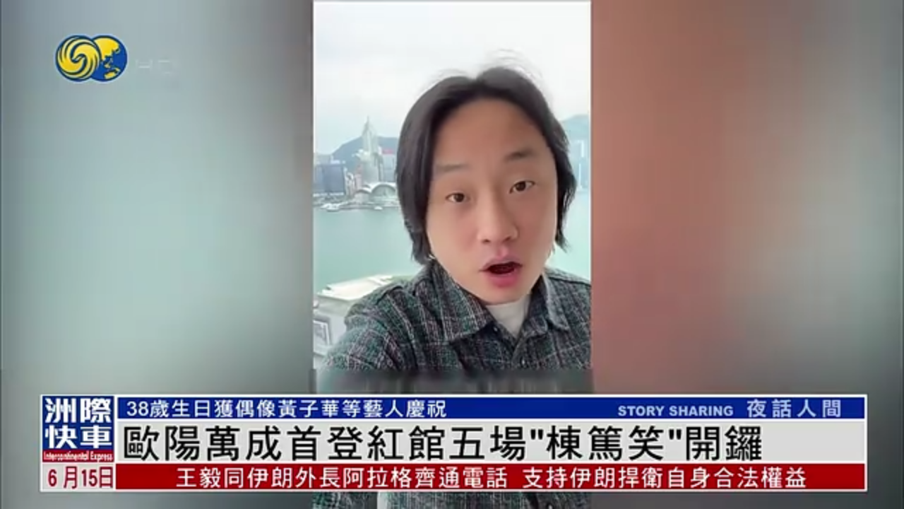 娱乐快递｜欧阳万成首登红馆 五场“栋笃笑”开锣