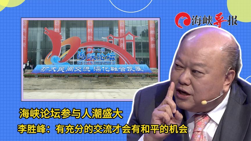 海峡论坛参与人潮盛大，李胜峰：有充分的交流才会有和平的机会