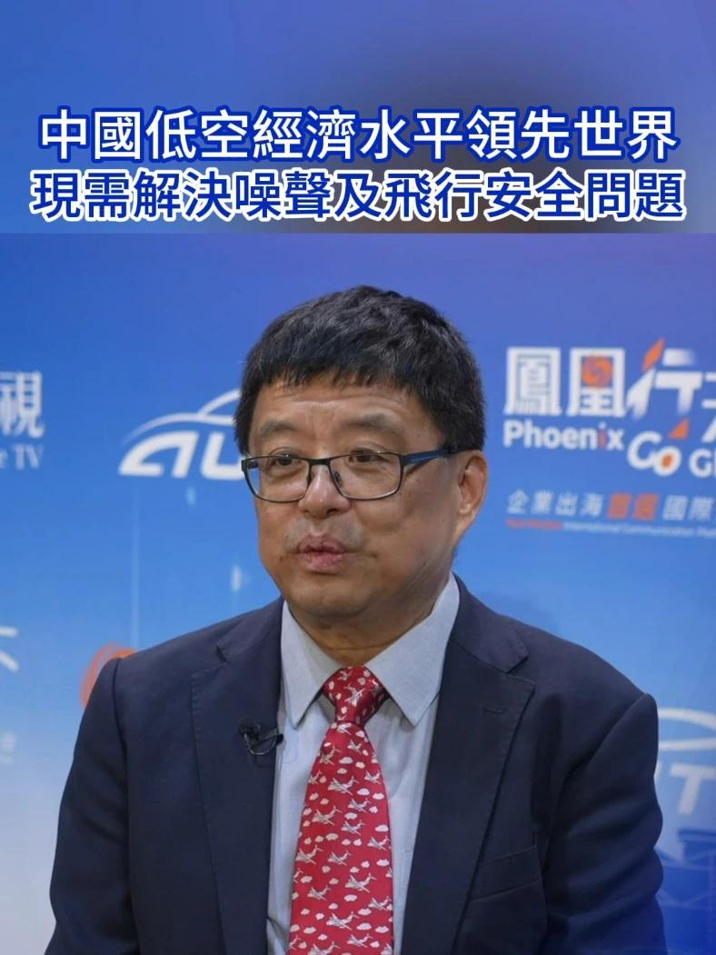 张欣：中国低空经济水平领先世界，现需解决噪声及飞行安全问题 2025香港国际汽车及供应链博览会自6月12日起，一连四日在亚洲国际博览馆举行。香港科技大学太古航空航天工程教授张欣在接受凤凰秀采访时表示