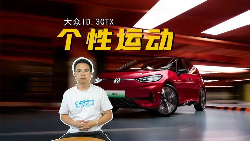 好看、好开、好个性，ID.3 GTX套件款限时一口价137,388元起
