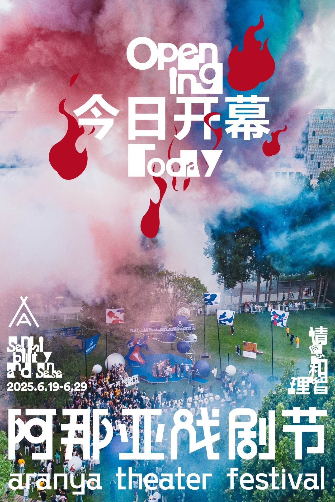 2025阿那亚戏剧节启幕：以“情感和理智”共筑海边艺术乌托邦