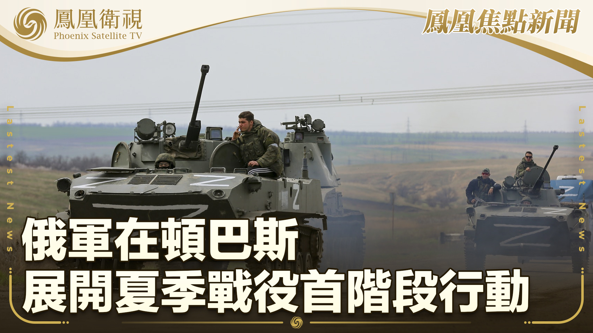 俄军在顿巴斯展开夏季战役首阶段行动