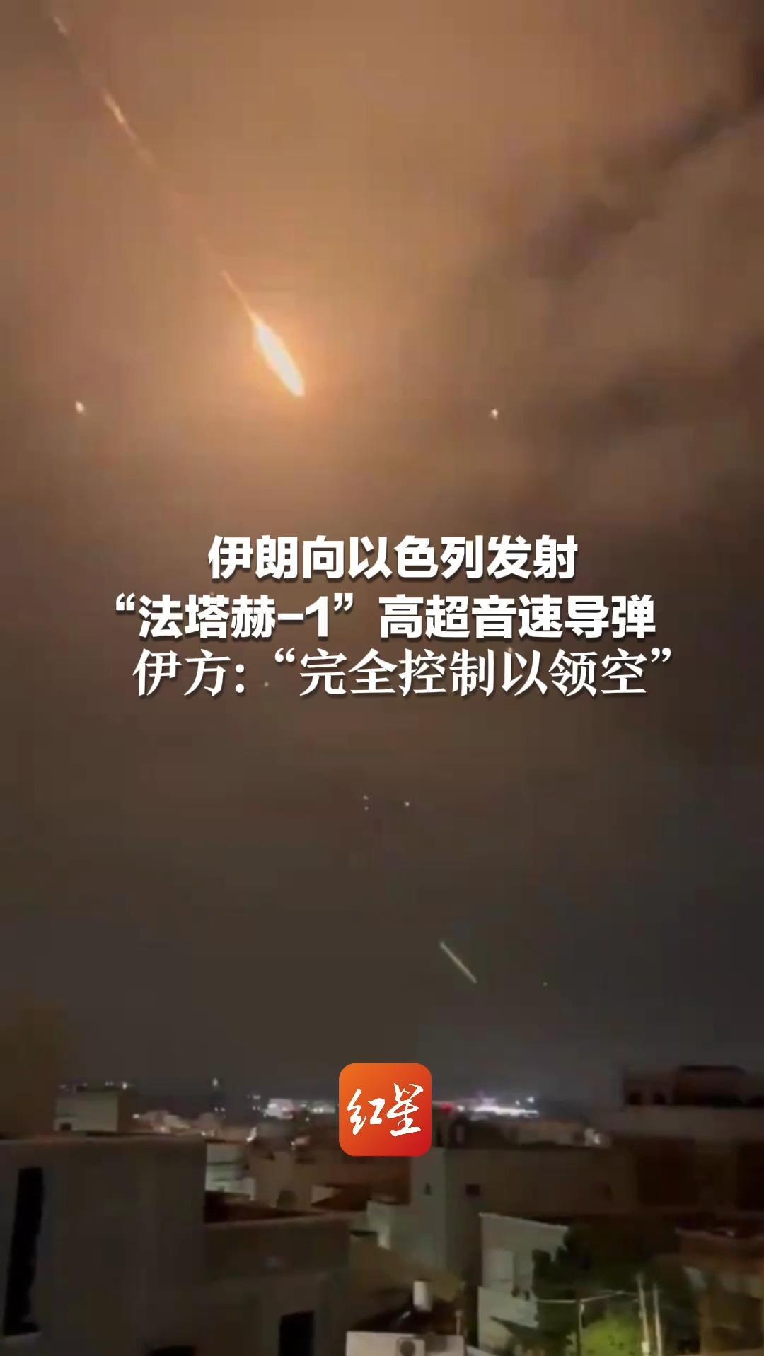 伊朗向以色列发射“法塔赫-1”高超音速导弹 伊方：“完全控制以领空”
