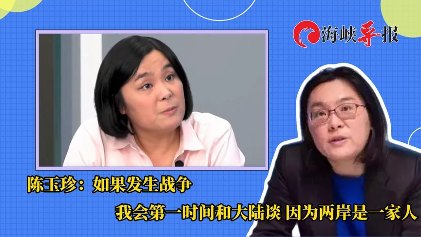 陈玉珍：如果发生战争，我会第一时间和大陆谈，因为两岸是一家人