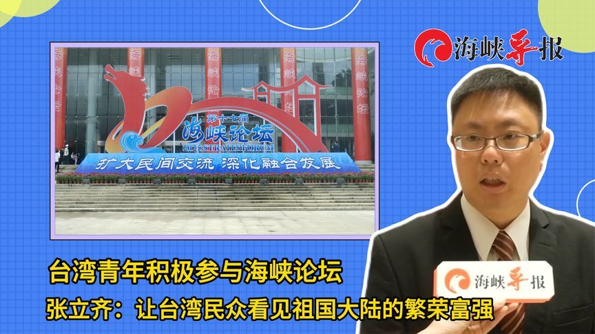 台青积极参与海峡论坛，张立齐：让台民众看见祖国大陆的繁荣富强