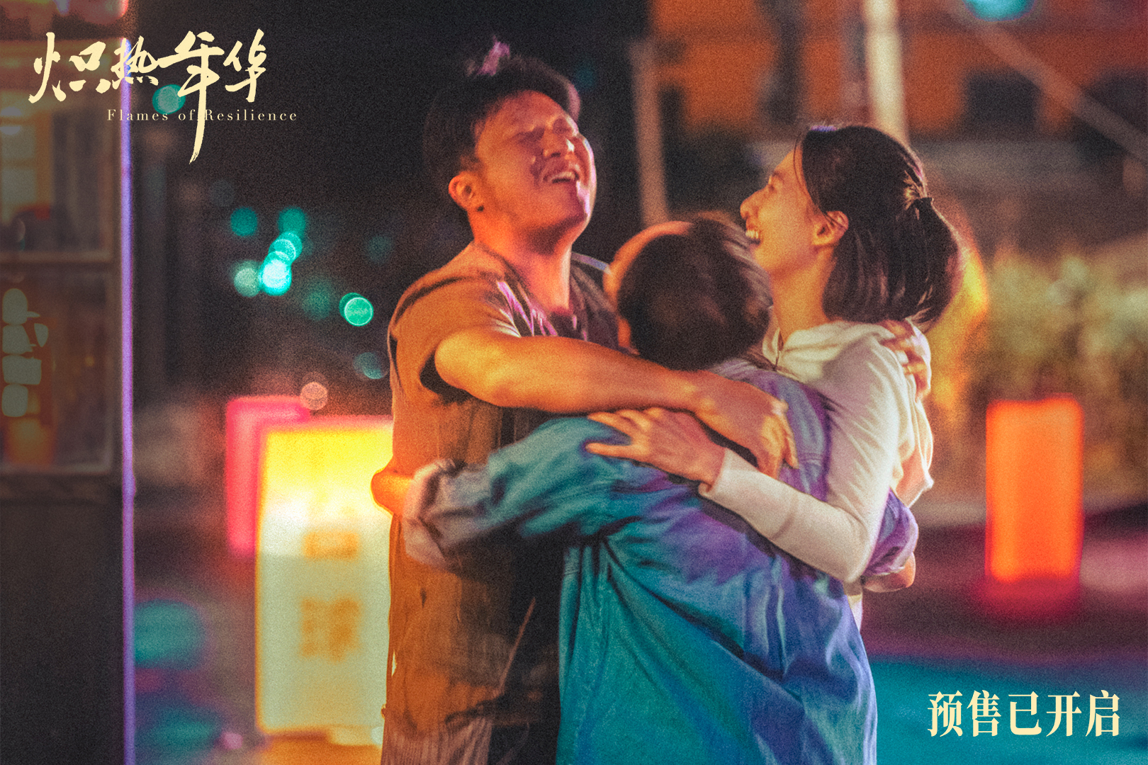 电影《炽热年华》预售开启 海报预告双发诠释女性炽热锋芒