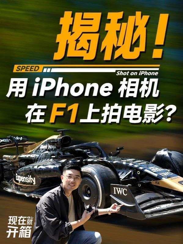 F1 赛车上居然有个 iPhone 摄像头？ 我们在 Apple Park 里体验一辆 F1 赛车，它搭载了一个特殊的设备，被用在即将上线的《F1：狂飙飞车》电影的制作中，一起看看它藏在哪？#智能玩家