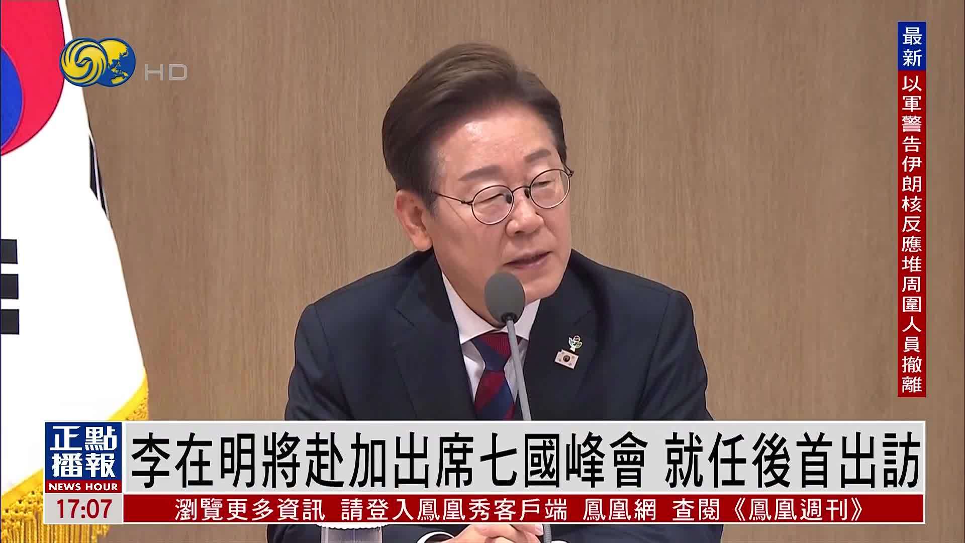 李在明将赴加出席七国峰会 就任后首出访