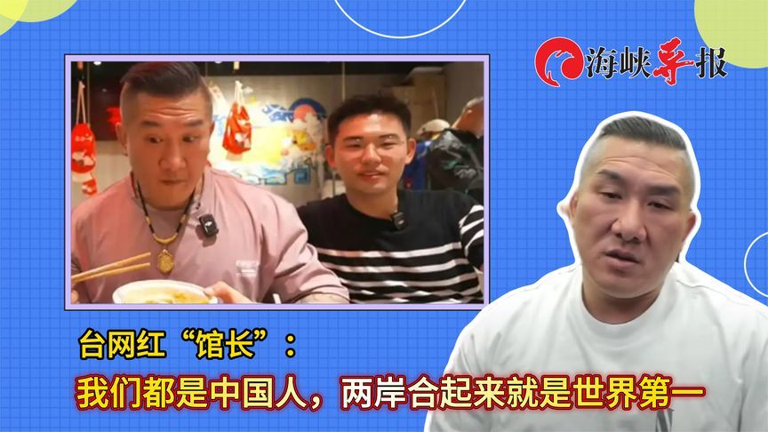 台网红“馆长”：我们都是中国人，两岸合起来不内耗就是世界第一