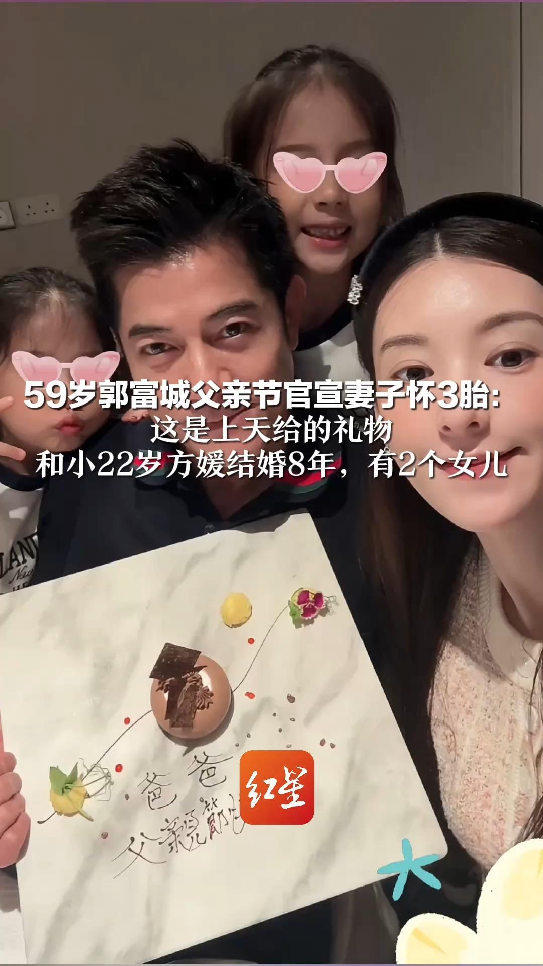 59岁郭富城父亲节官宣妻子怀3胎： 这是上天给的礼物 和小22岁方媛结婚8年，有2个女儿