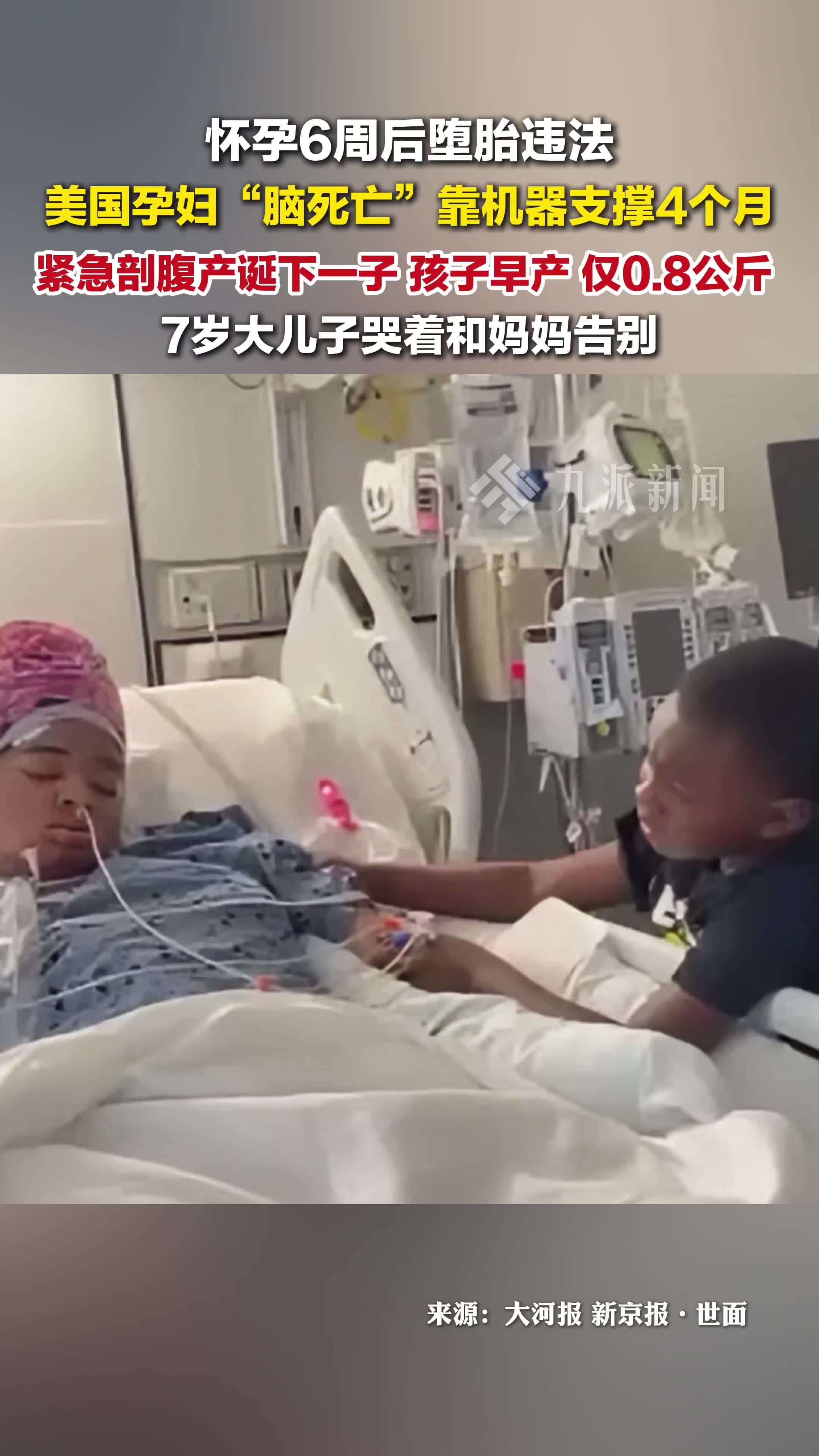 因怀孕6周后堕胎违法，美国孕妇脑死亡靠机器支撑4个月产子