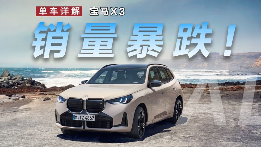 X3销量一路暴跌，宝马终于开始自食其果？