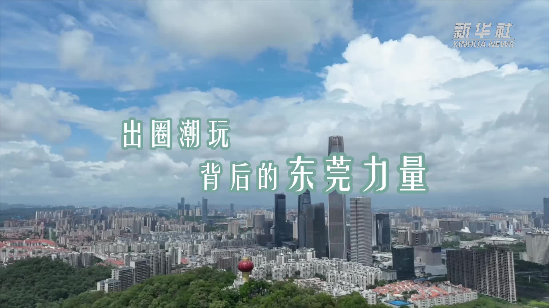 出圈潮玩背后的东莞力量