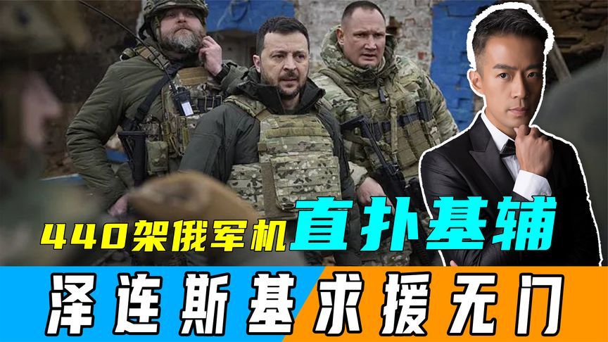440架俄军机直扑基辅，泽连斯基求援无门，普京拿下乌8州倒计时？