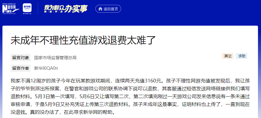 上图为新华网“我为群众办实事”网络平台收到的晓晨家长反映关于未成年人网游超额充值遭遇退款难的留言截图