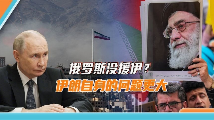 俄罗斯没援伊？伊朗自身的问题更大