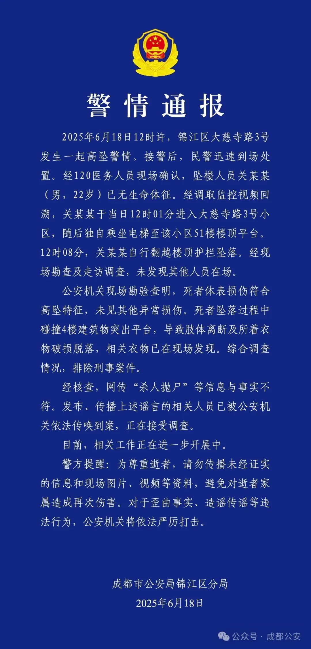 成都警方：22岁男子从51楼坠亡，排除刑案