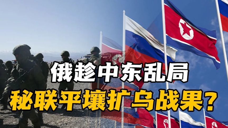 朝拒特朗普亲笔信三次！俄趁中东乱局，秘联平壤扩乌战果？