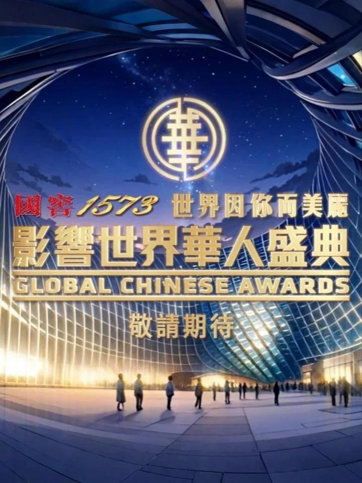 #第17届影响世界华人盛典 从起步，到飞跃，每一步尽显华人风采。国窖1573“世界因你而美丽——第17届影响世界华人盛典”将于7月18日在北京盛大启幕，与全球华人共享荣耀时刻，敬请期待！“世界因你而