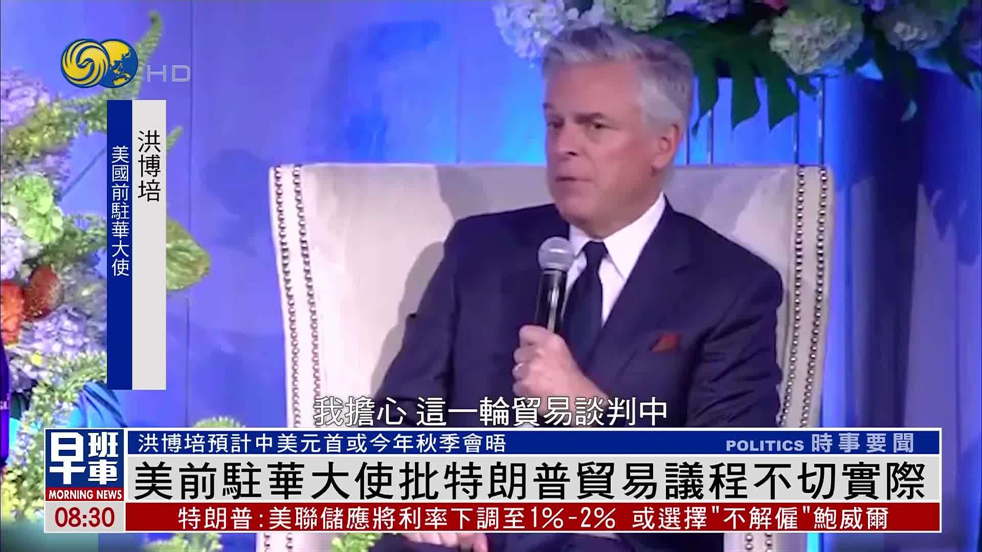 美前驻华大使批特朗普贸易议程不切实际