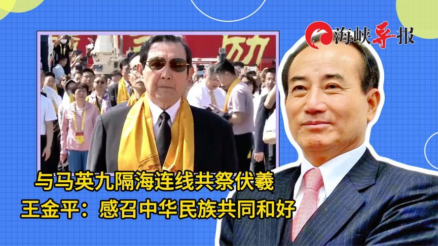 与马英九隔海连线共祭伏羲，王金平：感召中华民族共同和好