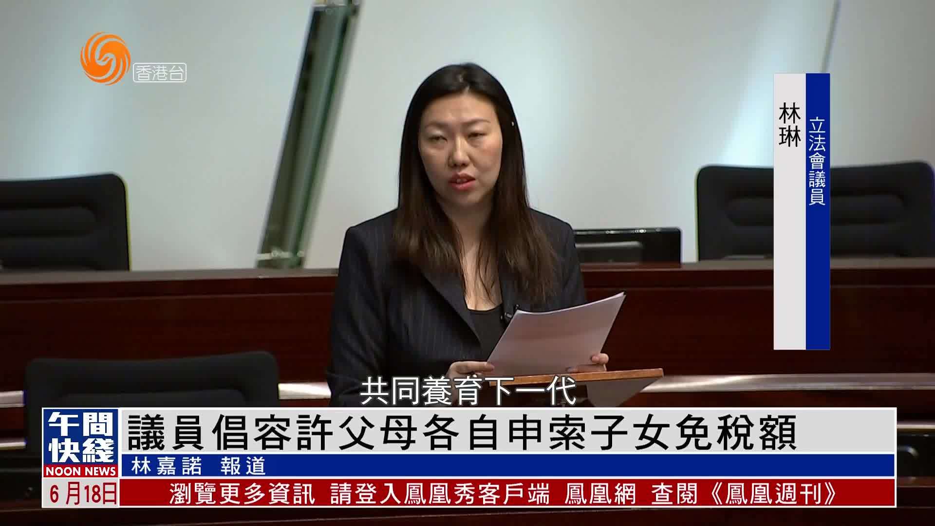 粤语报道｜香港立法会议员倡容许父母各自申索子女免税额