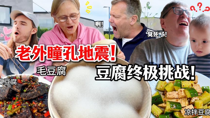 自制中国豆腐宴端上桌时，外国家人的表情逐渐崩塌现场大混乱