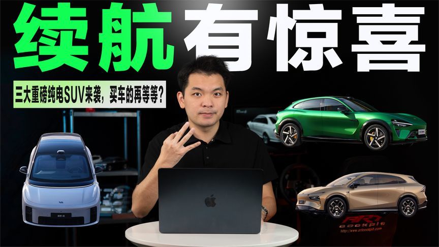 个个续航超700km，三大重磅纯电SUV来袭，值得等？
