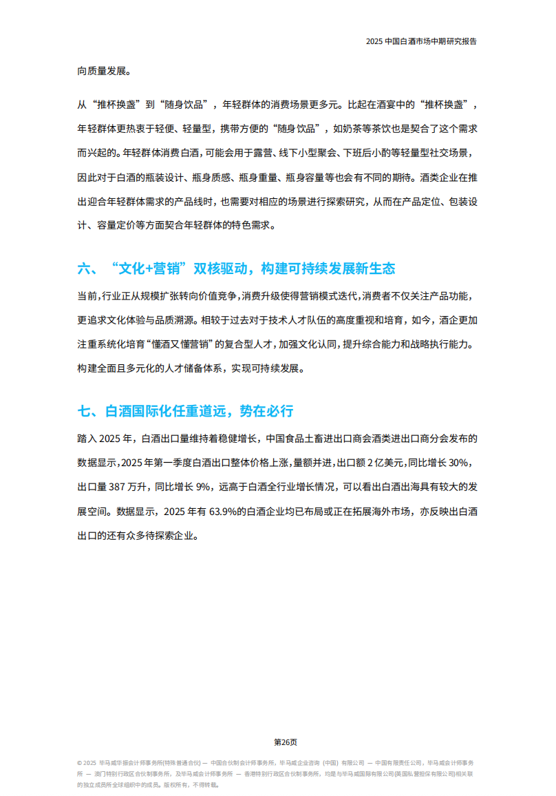 《2025中国白酒市场中期研究报告》发布，七大趋势值得关注......