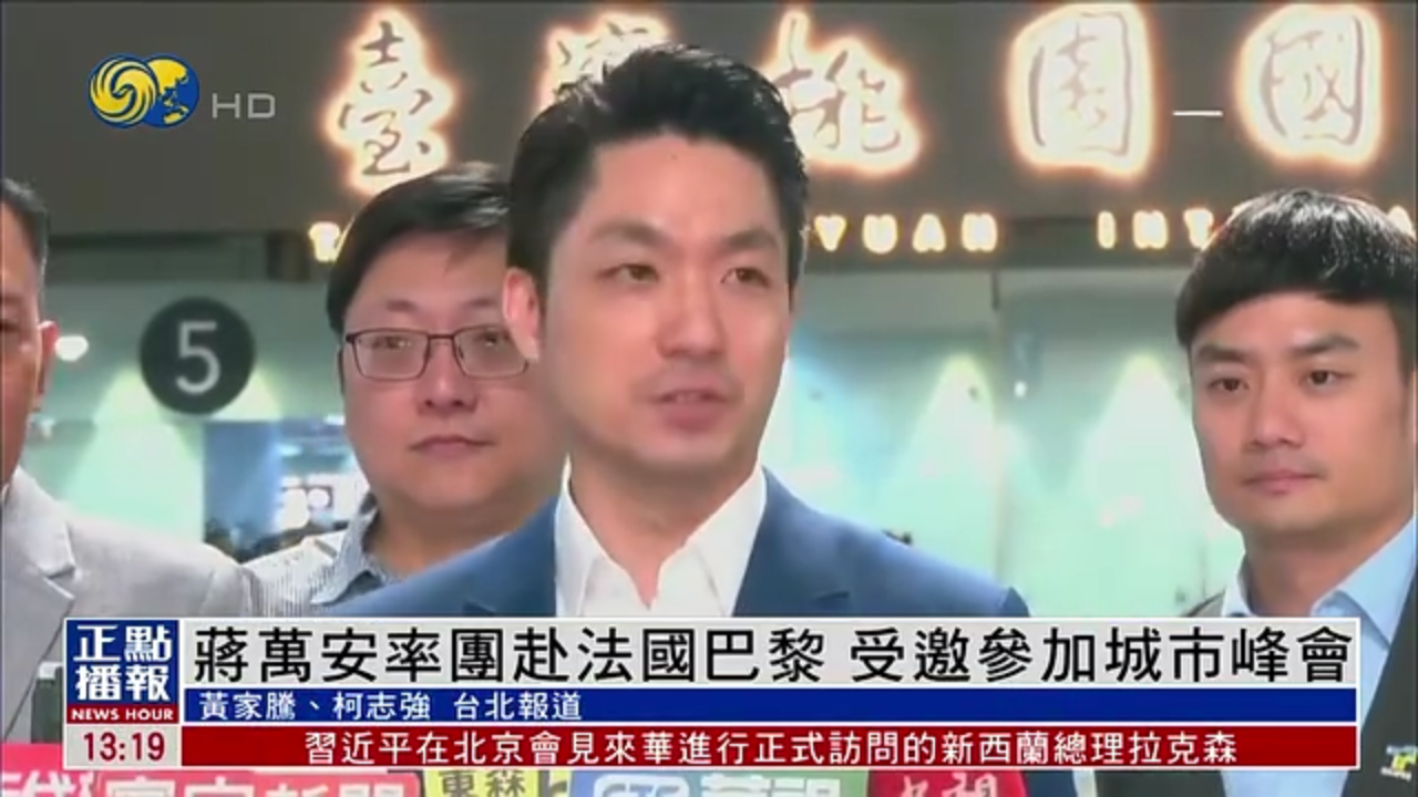 蒋万安率团赴法国巴黎 受邀参加城市峰会