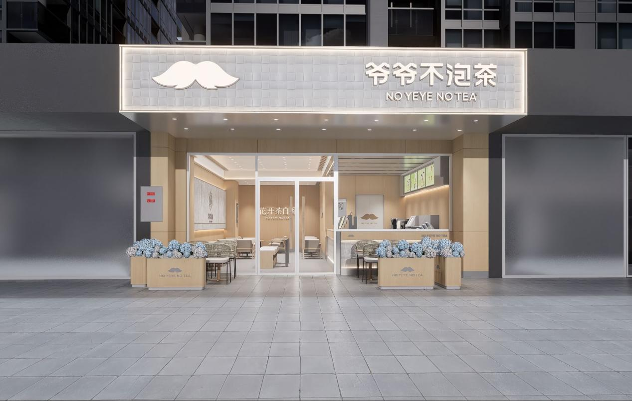 爷爷不泡茶