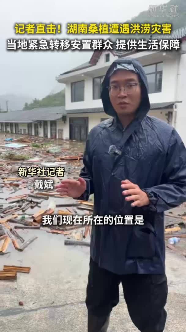 湖南桑植遭遇洪涝灾害，记者现场直击