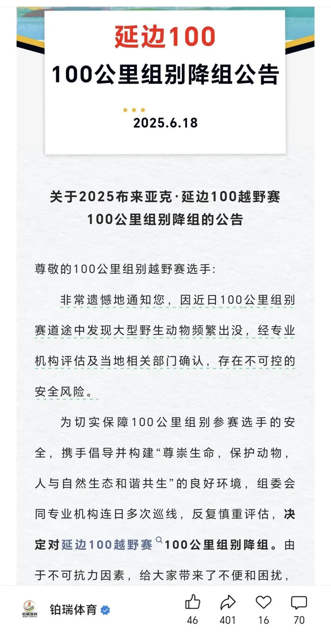 延边100越野赛组委会发布公告