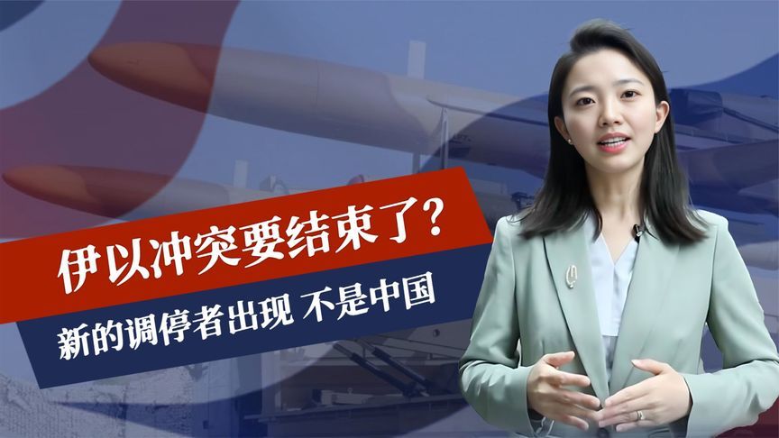 伊以冲突或将结束？新的调停者出现，不是中方，亚洲2国站队伊朗