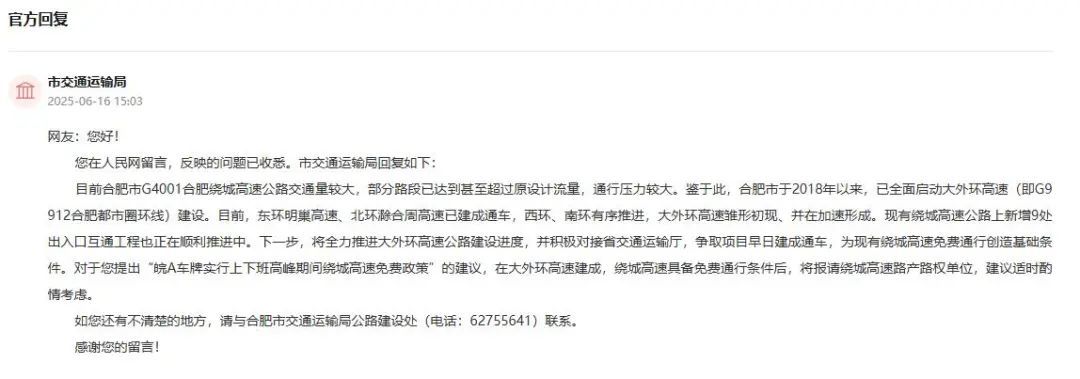 合肥市交通运输局回复。人民网“领导留言板”截图