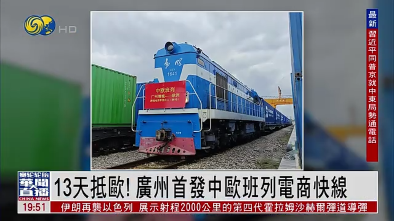 直达大湾区｜13天抵欧！广州首发中欧班列电商快线