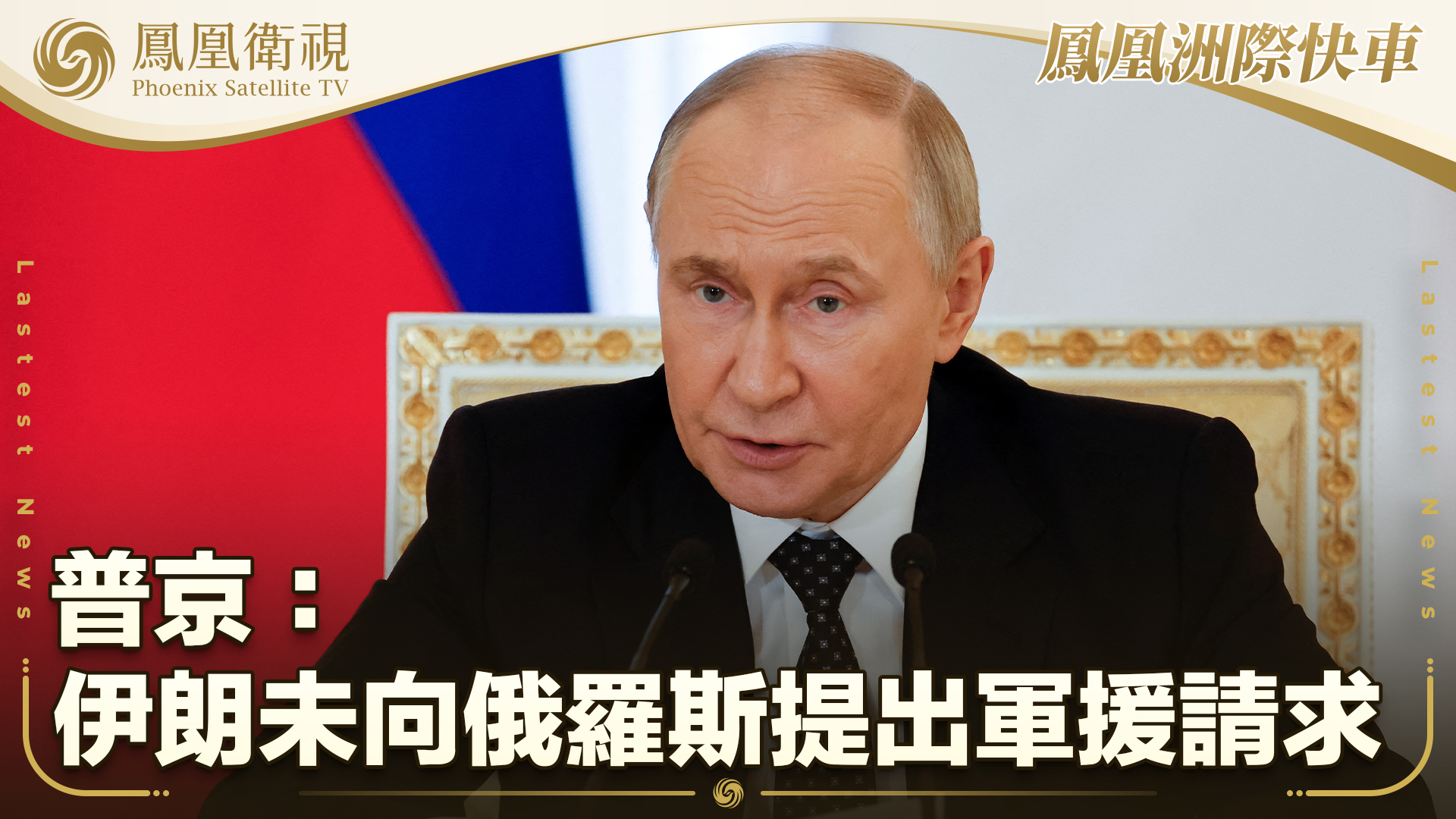 普京：伊朗未向俄罗斯提出军援请求