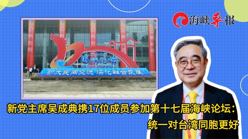 吴成典携17位成员参加第十七届海峡论坛：统一对台湾同胞更好
