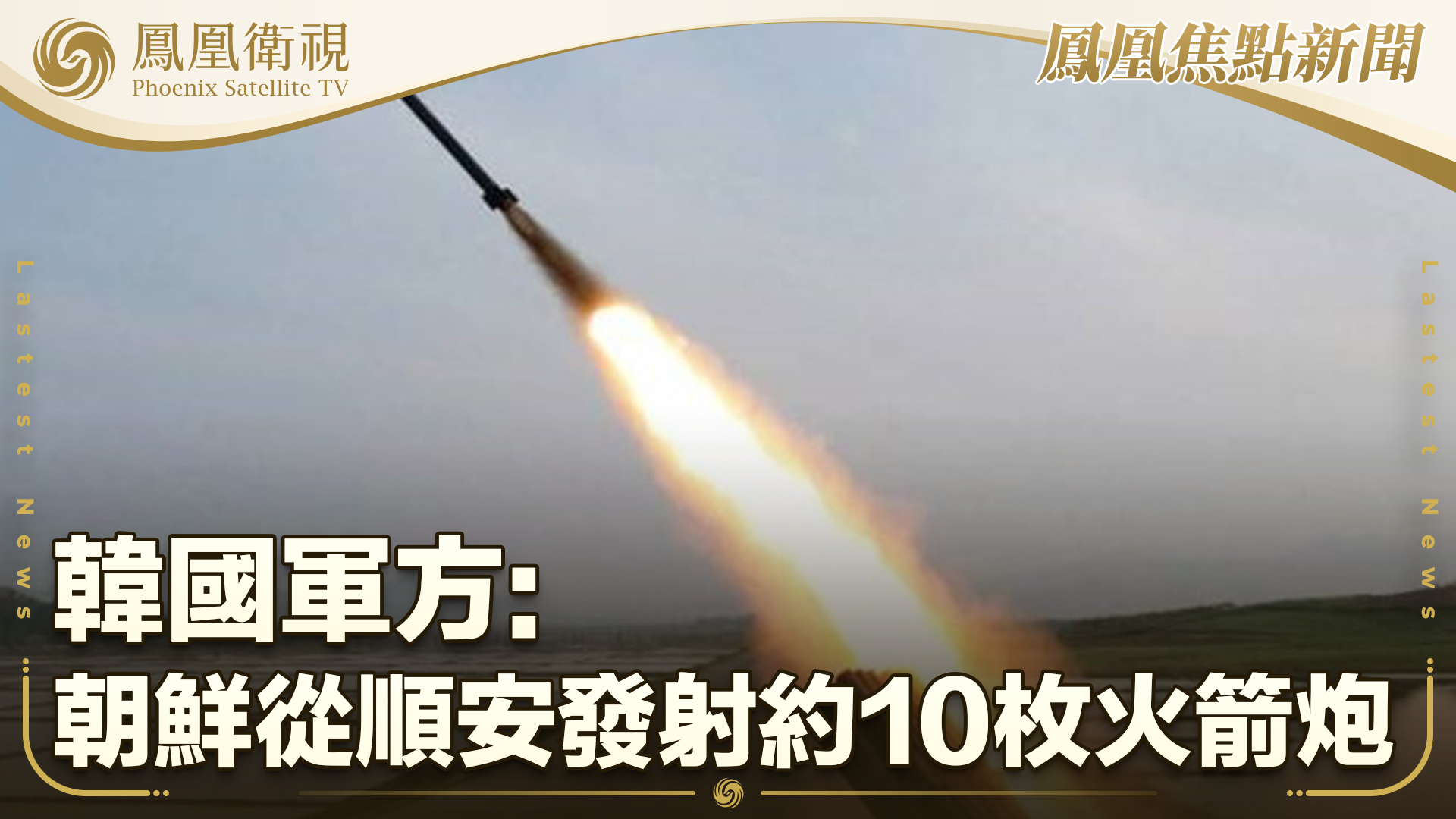 韩国军方：朝鲜从顺安发射约10枚火箭炮