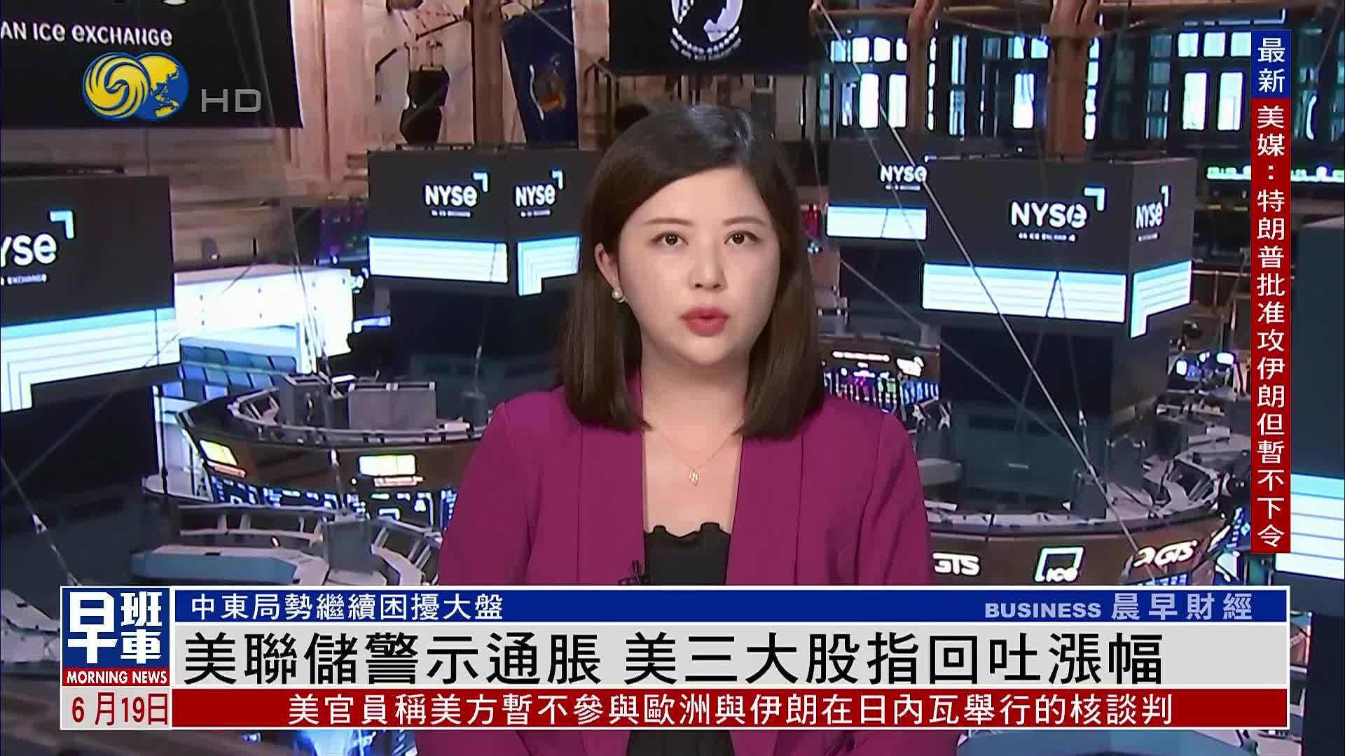 美联储警示通胀 美三大股指回吐涨幅