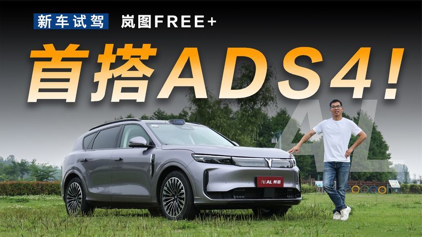 试驾岚图FREE+，华为系最好开的SUV