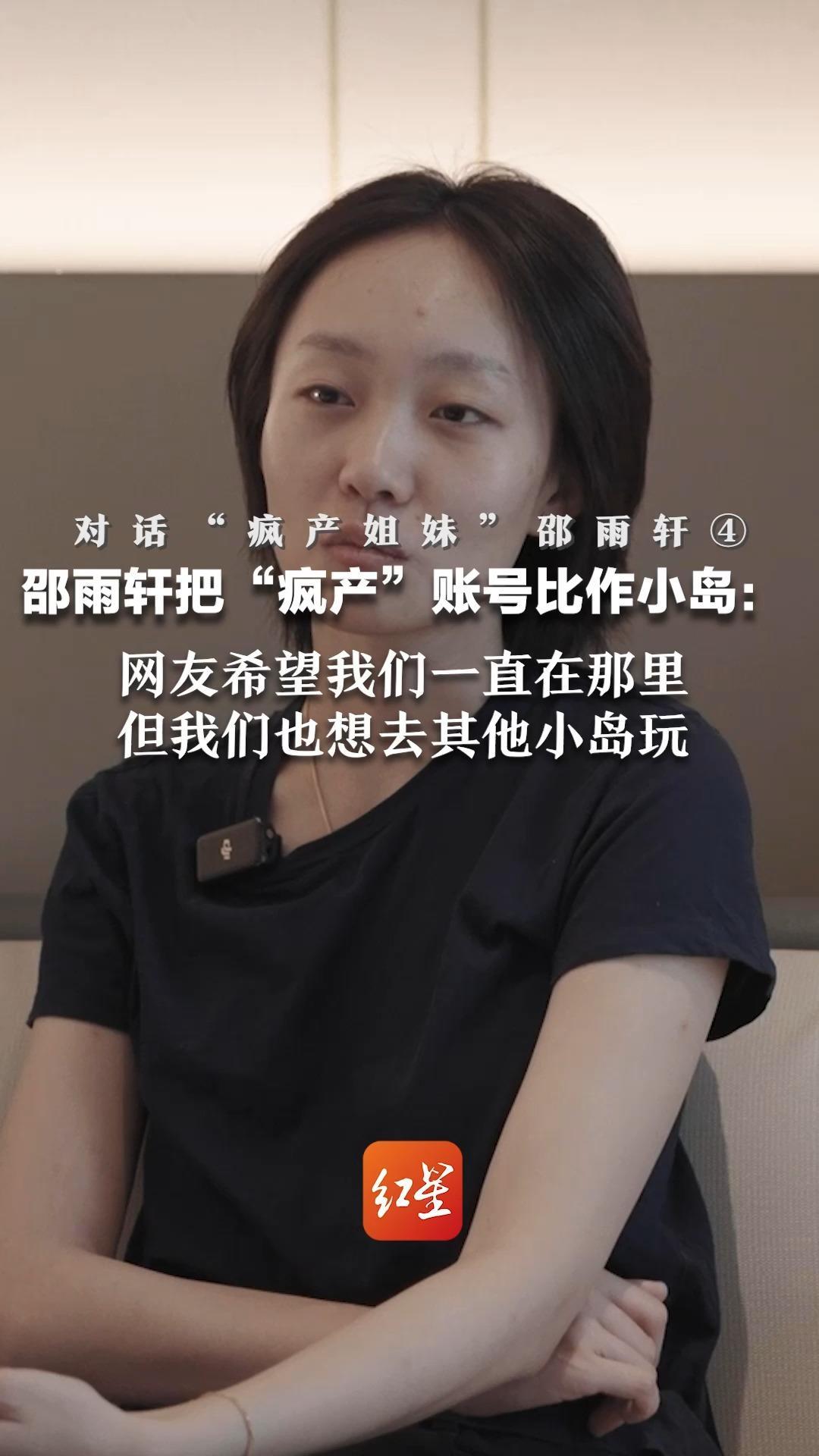对话“疯产姐妹”邵雨轩④ 邵雨轩把“疯产”账号比作小岛：网友希望我们一直在那里 但我们也想去其他小岛玩