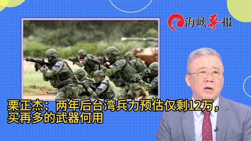 栗正杰：两年后台湾兵力预估仅剩12万，买再多的武器何用