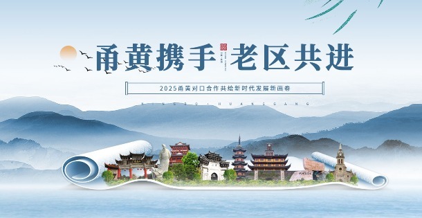 甬黄携手·老区共进 2025甬黄对口合作共绘新时代发展新画卷
