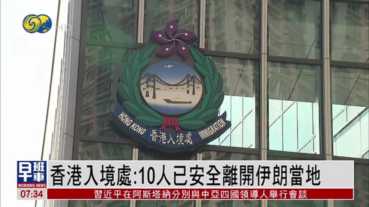 香港入境处：10名港人已安全离开伊朗当地
